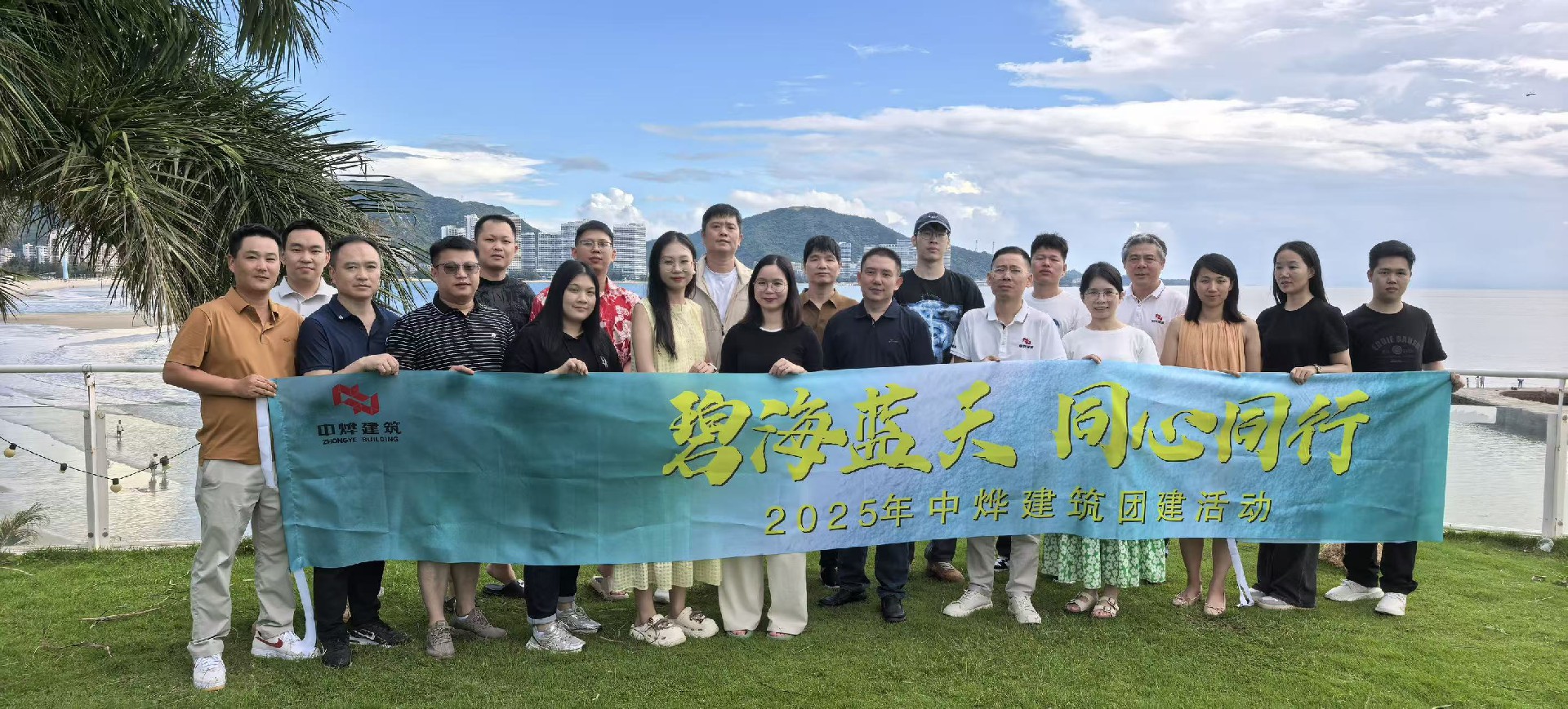 碧海蓝天，同心同行